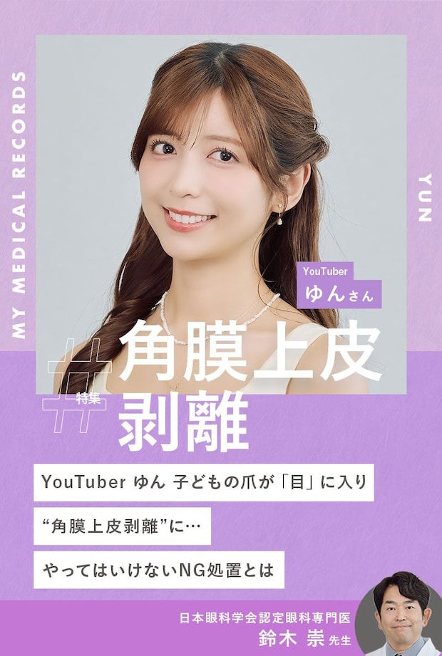 ゆん「このまま見えなくなるかも…」子育て中に起きた“角膜上皮剥離”の恐怖とは