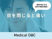 「目を閉じると痛い」原因・考えられる病気はご存知ですか？医師が徹底解説！