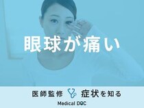 「眼球が痛い」ときどのように対処していますか？正しい対処法を医師が解説！