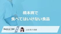 「橋本病で食べてはいけない食品」はある？【医師監修】