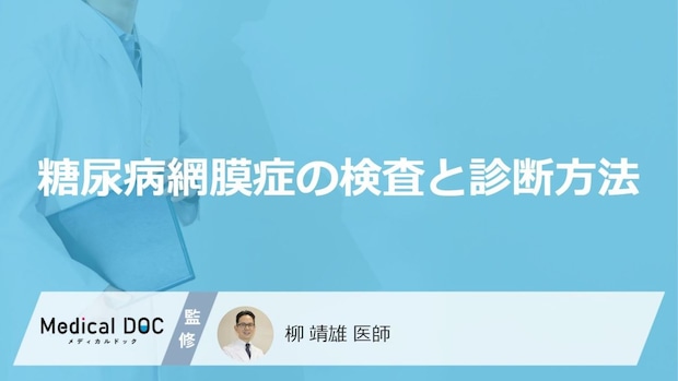 「車の運転」は控えるべき？“糖尿病”の眼底検査で使う「薬」とは