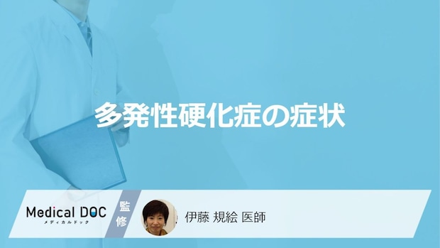 難病「多発性硬化症」を疑う”目の初期症状”はご存じですか？進行時の症状も医師が解説！