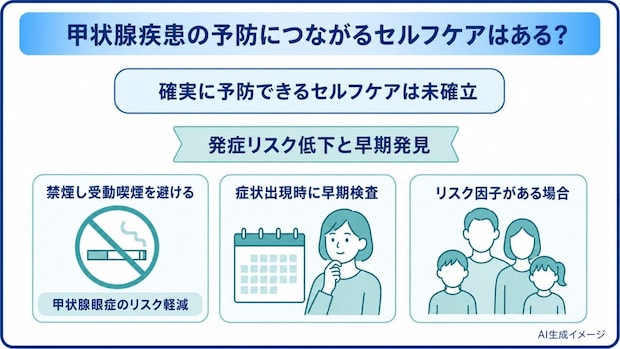 甲状腺疾患の予防につながるセルフケアはある?