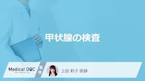 「甲状腺検査」を受けた方が良い”症状”はご存じですか？費用・検査方法も医師が解説！