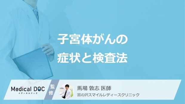 「子宮体がん」を疑う”初期症状”は何かご存じですか？4つの検査法も医師が解説！