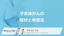 「子宮体がん」を疑う”初期症状”は何かご存じですか？4つの検査法も医師が解説！