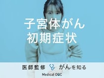 「子宮体がんの初期症状」はご存知ですか？予防・対策についても解説！【医師監修】