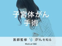 「子宮体がんの手術方法」はご存知ですか？症状や合併症についても解説！【医師監修】