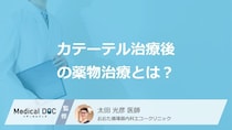「カテーテル治療後」にはどのような”薬物治療”が必要かご存じですか？医師が解説！