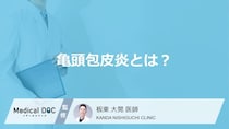 「亀頭包皮炎」はパートナーに感染する？原因や症状、対処法を医師が詳しく解説