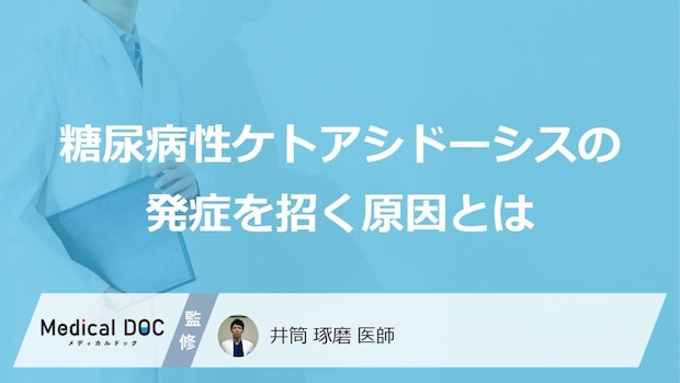 「風邪」で“糖尿病”が急変?ケトアシドーシスを招く意外な原因