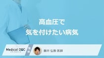 「高血圧」で気を付けたい”5つの病気”はご存じですか？医師が解説！