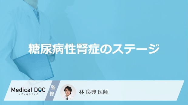 「糖尿病性腎症のステージ別の症状」はご存知ですか?治療法も解説!【医師監修】