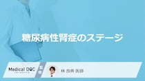 「糖尿病性腎症のステージ別の症状」はご存知ですか？治療法も解説！【医師監修】