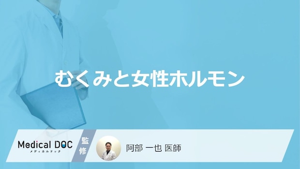「女性ホルモン」のバランスが乱れると「むくみやすい部位」はご存知ですか?医師が解説!