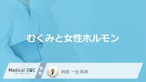 「女性ホルモン」のバランスが乱れると「むくみやすい部位」はご存知ですか？医師が解説！