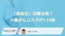 「高血圧」と言われた人は要注意？ 大腸がんリスクが1.15倍――国内約20万人のデータを医師が解説