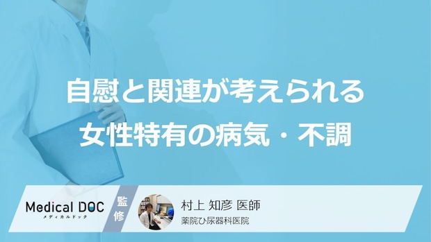 自慰後の“頻尿”は要注意?「女性」が陥る膀胱炎の“症状”と「原因」【医師監修】