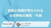 自慰後の“頻尿”は要注意？「女性」が陥る膀胱炎の“症状”と「原因」【医師監修】