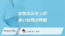 「女性ホルモンが多い女性の特徴」はご存知ですか？医師が徹底解説！