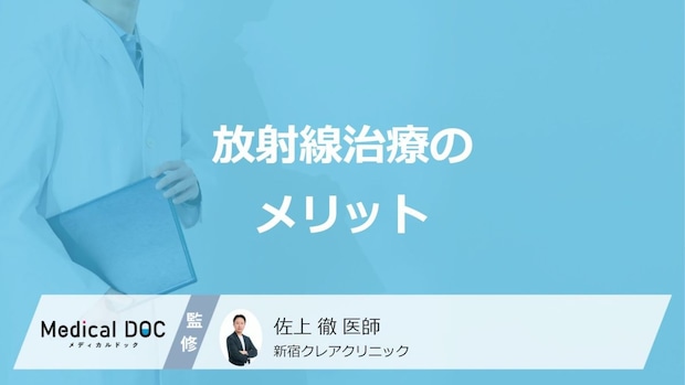 「放射線治療」の”3つのメリット”はご存じですか？医師が解説！