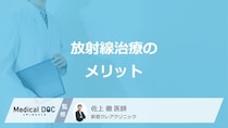 「放射線治療」の”3つのメリット”はご存じですか？医師が解説！