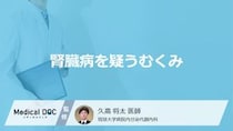 腎臓病の疑いがあるのは「朝になると顔がむくむ」「夕方になると足がむくむ」どっち？