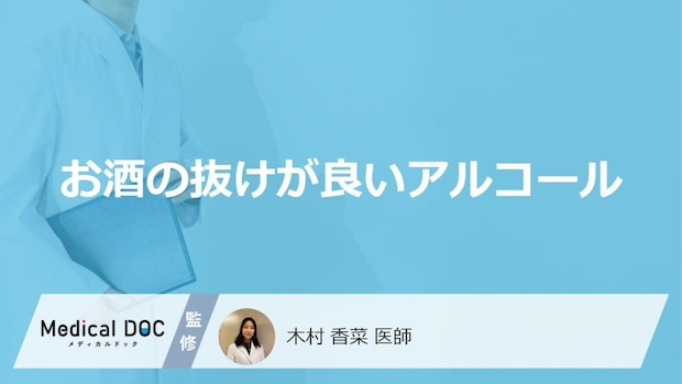 「お酒の抜けが良いアルコール」はご存知ですか？医師が徹底解説！