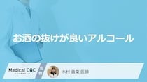 「お酒の抜けが良いアルコール」はご存知ですか？医師が徹底解説！