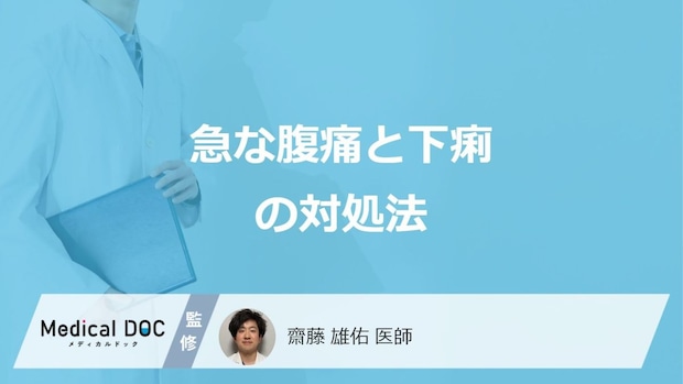 「急な腹痛と下痢」の対処法はご存じですか?医師が解説!