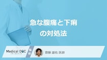 「急な腹痛と下痢」の対処法はご存じですか？医師が解説！
