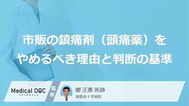 市販の頭痛「薬」で悪化?“やめる”目安になる「月10日」と『3つのリスク』