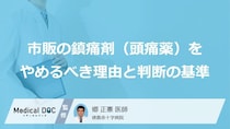 市販の頭痛「薬」で悪化？“やめる”目安になる「月10日」と『3つのリスク』