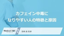 “あの習慣”が原因に？カフェイン中毒に「なりやすい人」の特徴【医師監修】