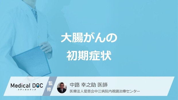 「大腸がん」の”６つの初期症状”はご存じですか？医師が解説！