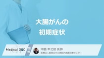 「大腸がん」の”６つの初期症状”はご存じですか？医師が解説！