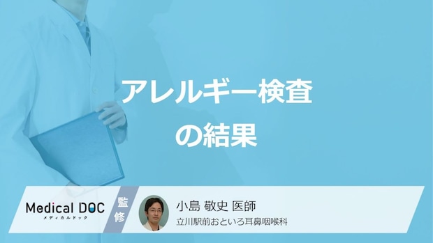「アレルギー検査」の異常値と”今後注意すること”はご存じですか？医師が解説！