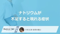 「ナトリウム」が不足すると現れる”3つの症状”はご存じですか？管理栄養士が解説！