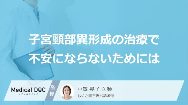 「子宮頸部異形成」の手術後は妊娠できる？出産への影響や予防法を専門医が解説