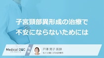 「子宮頸部異形成」の手術後は妊娠できる？出産への影響や予防法を専門医が解説