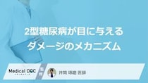 「物がどう見える」と危険？2型糖尿病による「目のダメージと進行段階」【医師監修】