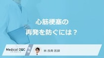 何が「心筋梗塞」の再発リスクを高くするかご存じですか？3つの予防法を医師が解説！