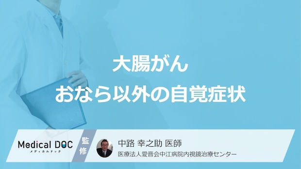 「おなら以外に現れる大腸がん」の自覚症状はご存知ですか？【医師監修】