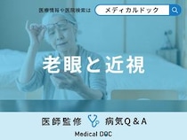 「老眼と近視」の違いはご存知ですか？矯正方法や予防法も解説！【医師監修】