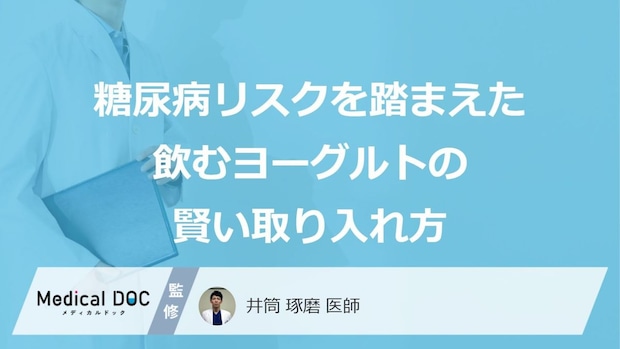 「飲むヨーグルト」で糖尿病を予防?血糖値を抑える“あの賢い取り方”とは