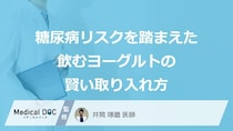 「飲むヨーグルト」で糖尿病を予防？血糖値を抑える“あの賢い取り方”とは