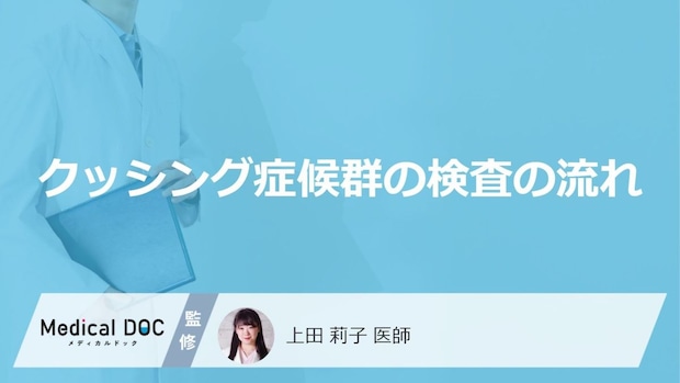 「クッシング症候群の検査法」はご存知ですか?検査前の注意点も解説!【医師監修】