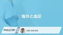 「塩分を控えると血圧」にどんな効果がある？塩分を排出する方法も医師が解説！
