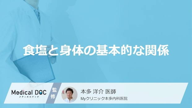 「食塩」の過剰摂取で血管に負担?知らずに陥る“高血圧”の落とし穴【医師監修】