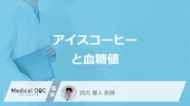 「アイスコーヒー」で”血糖値”がどうなるかご存じですか？注意点も医師が解説！